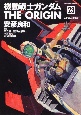 機動戦士ガンダム THE ORIGIN めぐりあい宇宙編(23) 機動戦士ガンダム THE ORIGIN めぐりあい宇宙編(23)