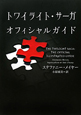 トワイライト・サーガ オフィシャルガイド トワイライト・サーガ オフィシャルガイド