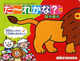だ〜れかな? いきもの だ〜れかな? いきもの
