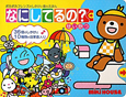 なにしてるの? せいかつ なにしてるの? せいかつ