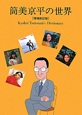 筒美京平の世界<増補新訂版> 筒美京平の世界<増補新訂版>