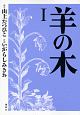 羊の木（1）