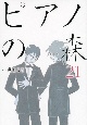 ピアノの森（21）
