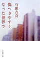 傷つきやすくなった世界で