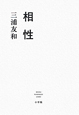 相性