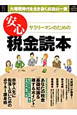 サラリーマンのための 安心 税金読本 サラリーマンのための 安心 税金読本