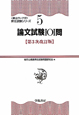 論文試験１０１問＜第３次改訂版＞　頻出ランク付・昇任試験シリーズ５