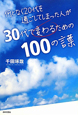 何となく20代を過ごしてしまった人が 30代で変わるための100の言葉 何となく20代を過ごしてしまった人が 30代で変わるための100の言葉