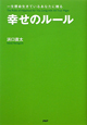 幸せのルール