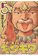 舞勇伝キタキタ　魔法陣グルグル外伝（5）