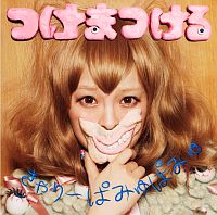 つけまつける(通常盤) つけまつける(通常盤)