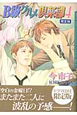 B級グルメ倶楽部＜限定版＞（4）