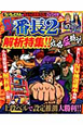 押忍!番長2 攻略猛特訓 ういちとヒカルのちょっとおもスロいDVD付き 押忍!番長2 攻略猛特訓 ういちとヒカルのちょっとおもスロいDVD付き