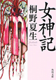女神記