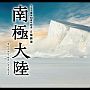 南極大陸 南極大陸