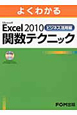 よくわかるMicrosoft　Excel2010　ビジネス活用編　関数テクニック　CD－ROM付き