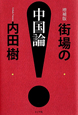 街場の中国論<増補版> 街場の中国論<増補版>