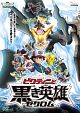 劇場版ポケットモンスター　ベストウイッシュ　「ビクティニと黒き英雄　ゼクロム」