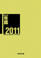 NHK年鑑　2011