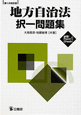 地方自治法　択一問題集＜第１次改訂版＞