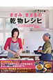 まさみ、まさるの　エコうま！乾物レシピ