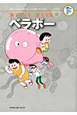 ベラボー　藤子・F・不二雄大全集