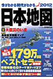 日本地図 2012 日本地図 2012