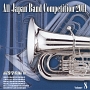 全日本吹奏楽コンクール2011　Vol．8　高等学校編III
