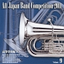 全日本吹奏楽コンクール2011　Vol．9　高等学校編IV