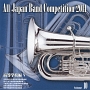 全日本吹奏楽コンクール2011　Vol．10　高等学校編V
