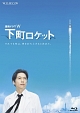 連続ドラマＷ　下町ロケット
