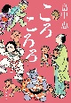 ころころろ