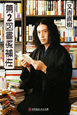 第2図書係補佐 【数量限定】ピース又吉さんのサインスタンプ押印済! ※TSUTAYA店頭では実施しておりません。2月中旬入荷予定。 第2図書係補佐 【数量限定】ピース又吉さんのサインスタンプ押印済! ※TSUTAYA店頭では実施しておりません。2月中旬入荷予定。