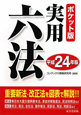 実用六法　平成24年
