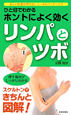 ひと目でわかる　ホントによく効くリンパとツボ