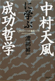中村天風に学ぶ成功哲学
