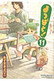 よつばと!(11) よつばと!(11)