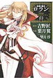 忘却の覇王 ロラン(3) 忘却の覇王 ロラン(3)