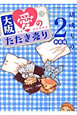 大阪愛のたたき売り＜新装版＞（2）