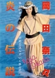 Ｌｅｇｅｎｄ　Ｇｏｌｄ～伝説のスーパーアイドル完全復刻版～　炎の伝説