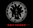 蔑衆斗　呼麗苦衝音