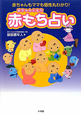 赤もち占い 赤もち占い