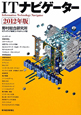 ITナビゲーター 2012 ITナビゲーター 2012