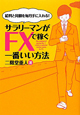 サラリーマンがFXで稼ぐ一番いい方法 サラリーマンがFXで稼ぐ一番いい方法