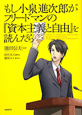 もし小泉進次郎がフリードマンの『資本主義と自由』を読んだら