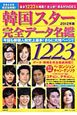 韓国スター 完全データ名鑑 2012 韓国スター 完全データ名鑑 2012