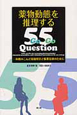 薬物動態を推理する　55Question