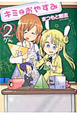 キミとおやすみ(2) キミとおやすみ(2)