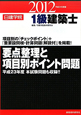 1級 建築士 要点整理と項目別ポイント問題 平成24年 1級 建築士 要点整理と項目別ポイント問題 平成24年