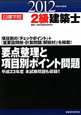 2級 建築士 要点整理と項目別ポイント問題 平成24年 2級 建築士 要点整理と項目別ポイント問題 平成24年